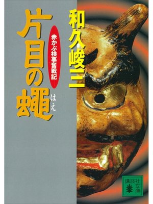 cover image of 片目の蝿　赤かぶ検事奮戦記